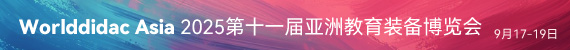 Worlddidac Asia 2025第十一屆亞洲教育裝備博覽會